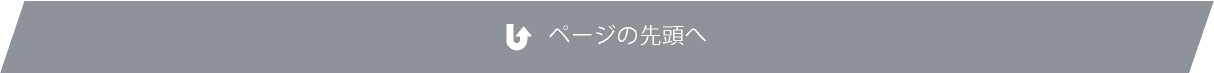 このページの先頭へ