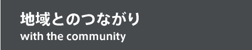 地域とのつながり