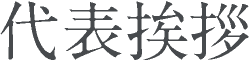 代表挨拶