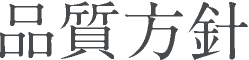 品質方針