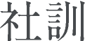 社訓