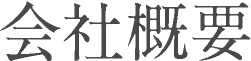 会社概要