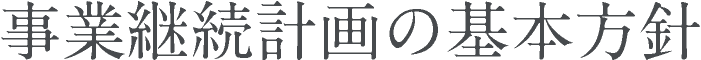 事業継続計画の基本方針