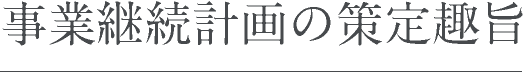 事業継続計画の策定趣旨