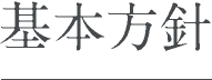 基本方針