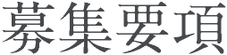 募集要項