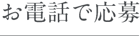 お電話で応募