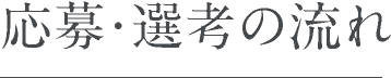 応募・選考の流れ
