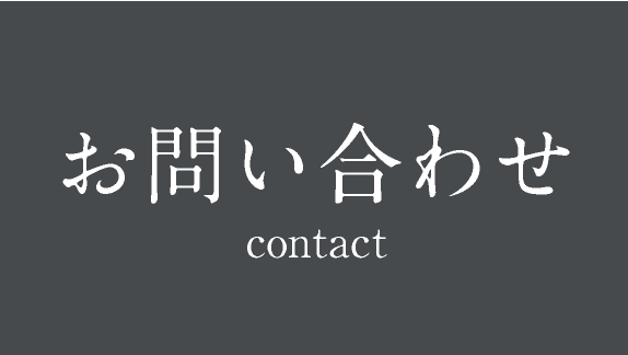 お問い合わせ