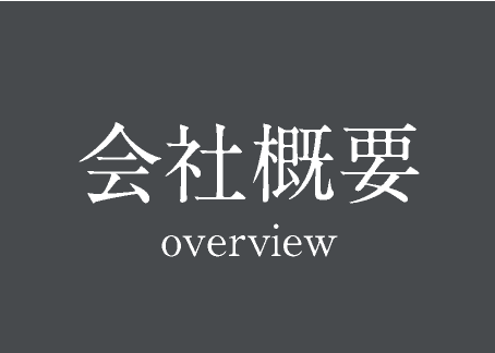採用