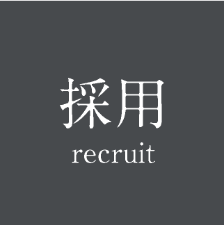 採用