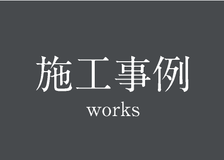 施工事例